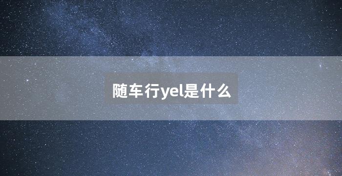 随车行yel是什么