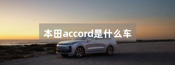 本田accord是什么车