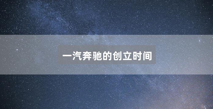 一汽奔驰的创立时间