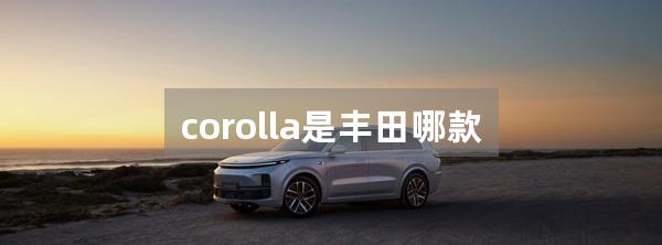 corolla是丰田哪款