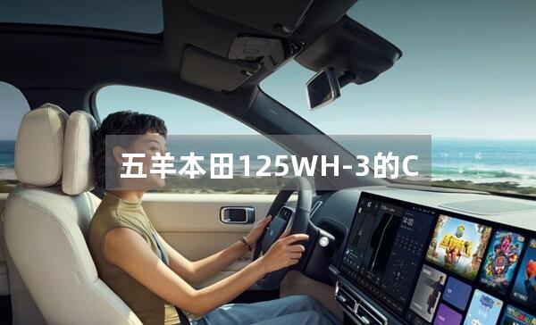 五羊本田125WH-3的CG王怎么样