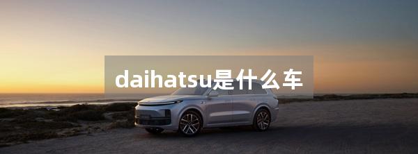 daihatsu是什么车