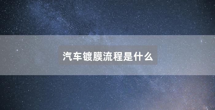 汽车镀膜流程是什么