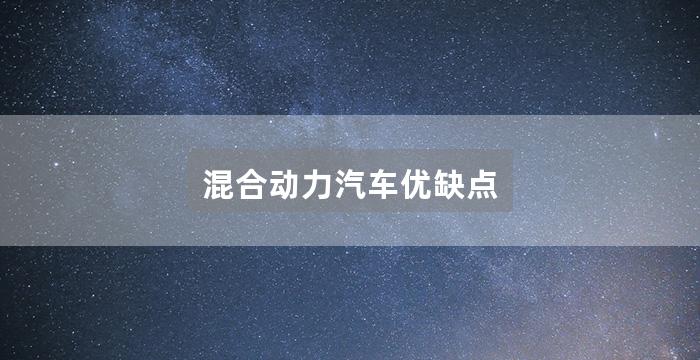 混合动力汽车优缺点