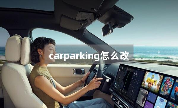 carparking怎么改装