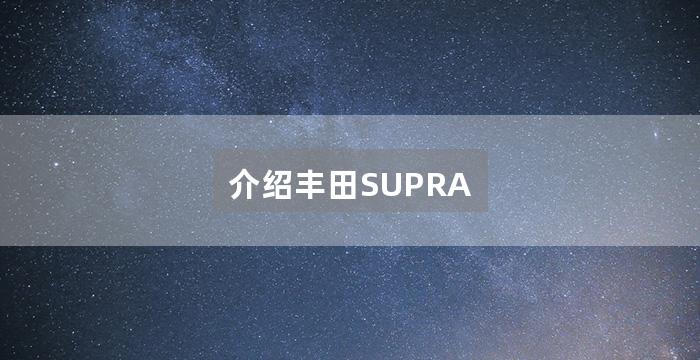 介绍丰田SUPRA