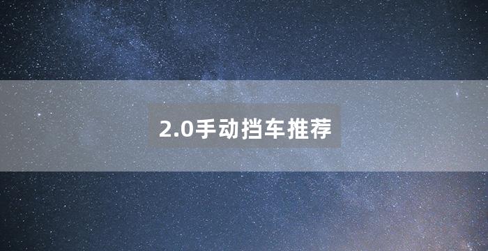 2.0手动挡车推荐