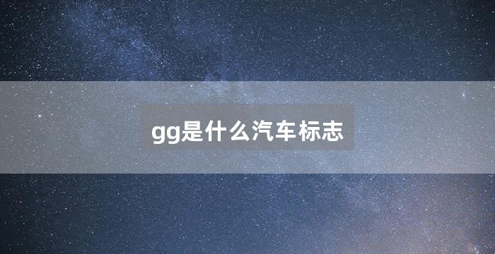 gg是什么汽车标志