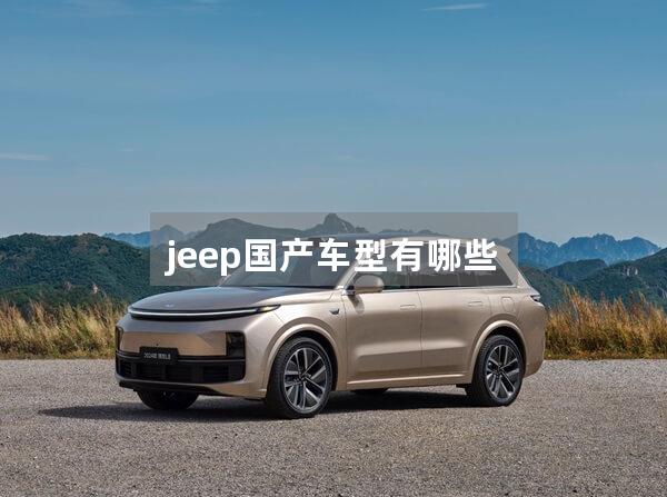 jeep国产车型有哪些