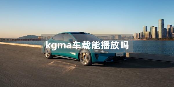 kgma车载能播放吗