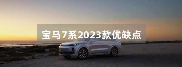 宝马7系2023款优缺点