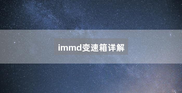 immd变速箱详解