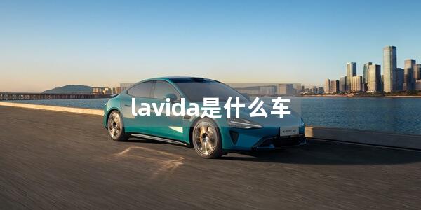 lavida是什么车