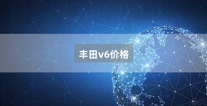 丰田v6价格