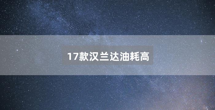 17款汉兰达油耗高