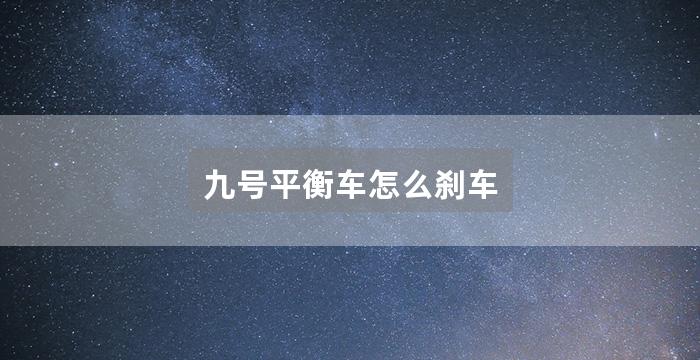 九号平衡车怎么刹车