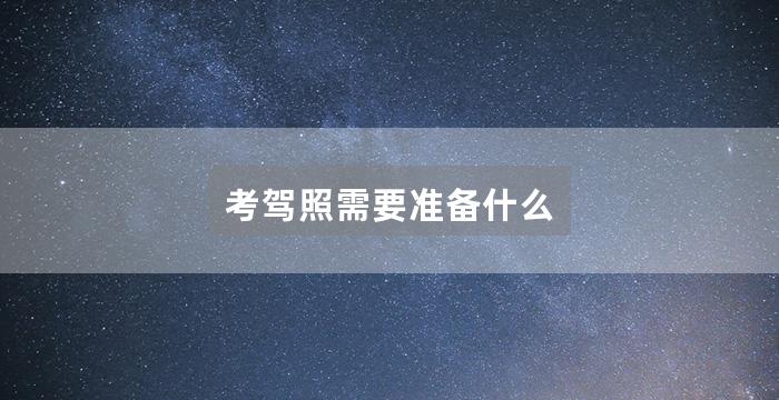 考驾照需要准备什么