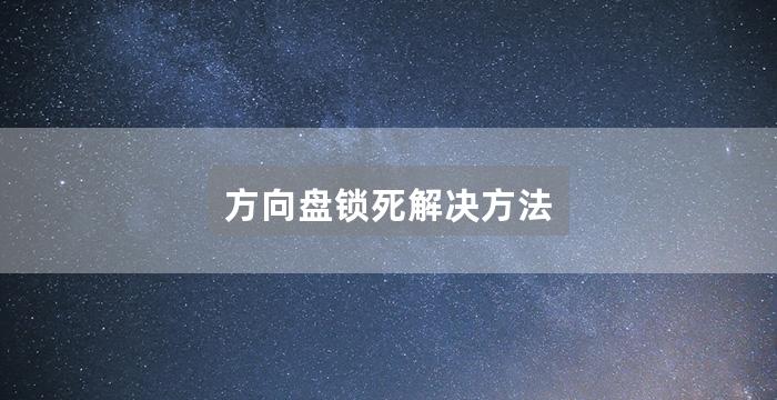 方向盘锁死解决方法