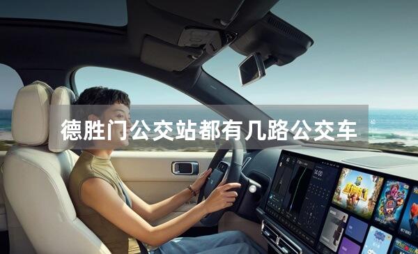 德胜门公交站都有几路公交车