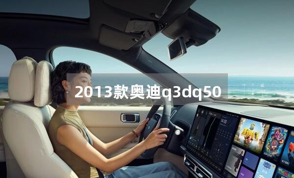 2013款奥迪q3dq500变速箱换油流程