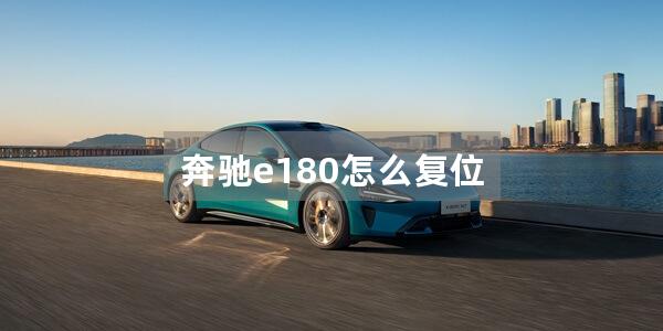 奔驰e180怎么复位