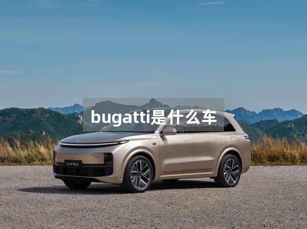 bugatti是什么车