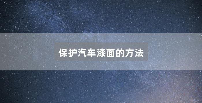 保护汽车漆面的方法