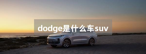 dodge是什么车suv