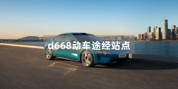 d668动车途经站点