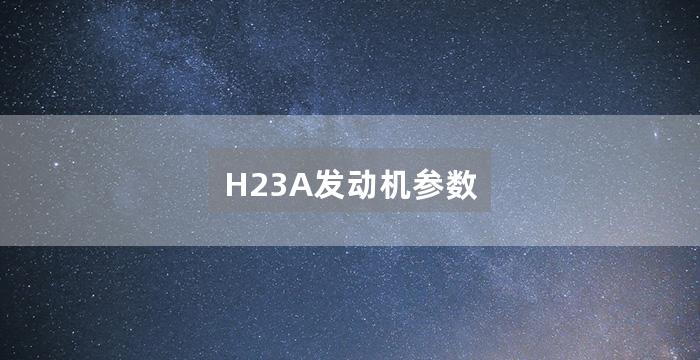 H23A发动机参数