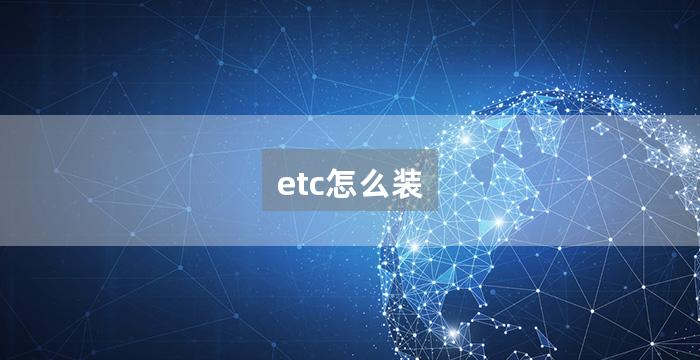 etc怎么装