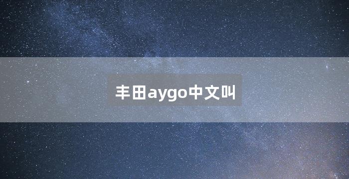 丰田aygo中文叫