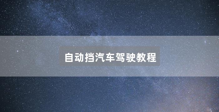 自动挡汽车驾驶教程