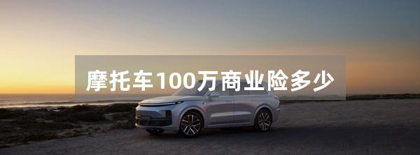 摩托车100万商业险多少