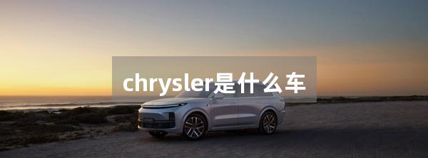 chrysler是什么车