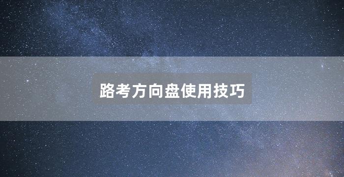 路考方向盘使用技巧