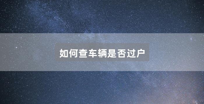 如何查车辆是否过户