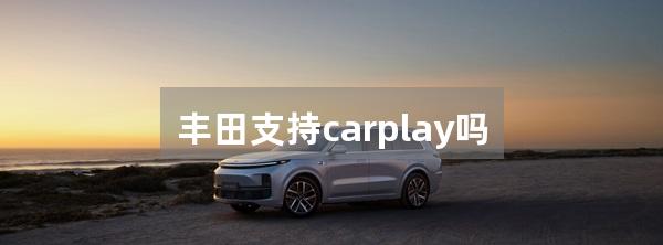 丰田支持carplay吗