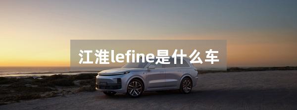 江淮lefine是什么车