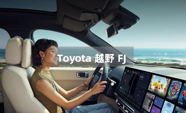 Toyota 越野 FJ 改装潜力大吗？