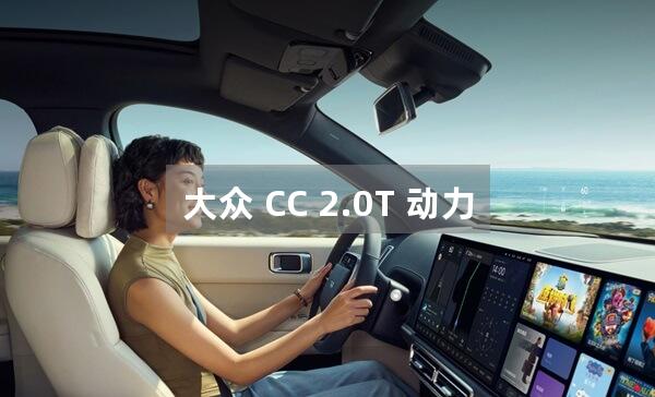 大众 CC 2.0T 动力输出怎样提升？