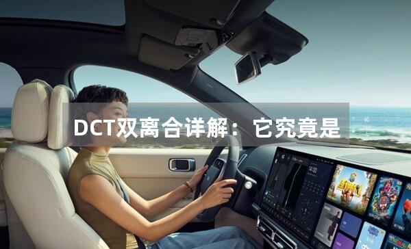 DCT双离合详解：它究竟是什么？