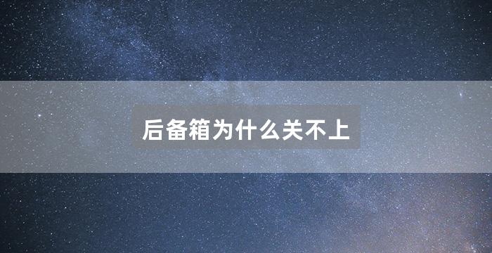 后备箱为什么关不上