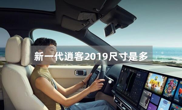 新一代逍客2019尺寸是多少?