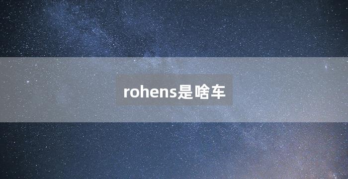 rohens是啥车