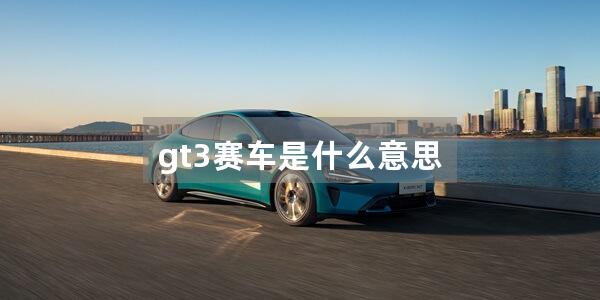 gt3赛车是什么意思