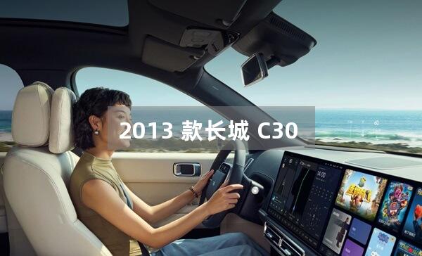 2013 款长城 C30 二手车保值率怎样？