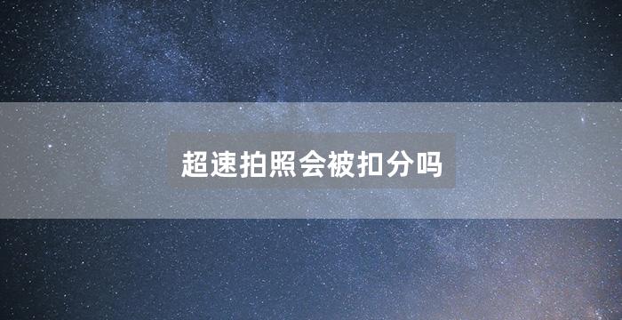 超速拍照会被扣分吗