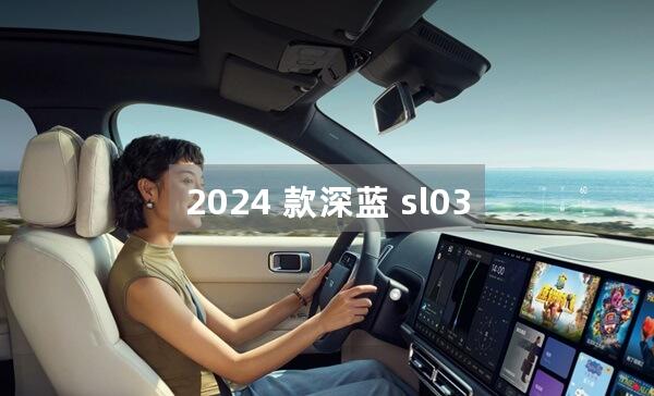 2024 款深蓝 sl03 的动力性能有何提升？