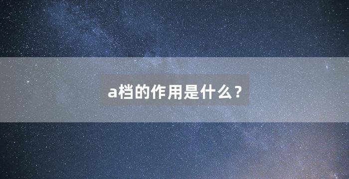 a档的作用是什么？